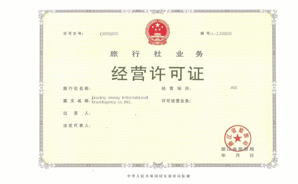 旅行社业务经营许可证