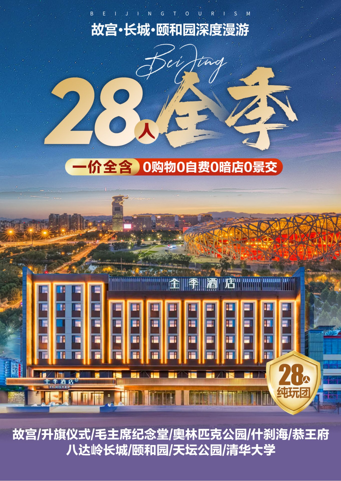 28人全季 北京纯玩