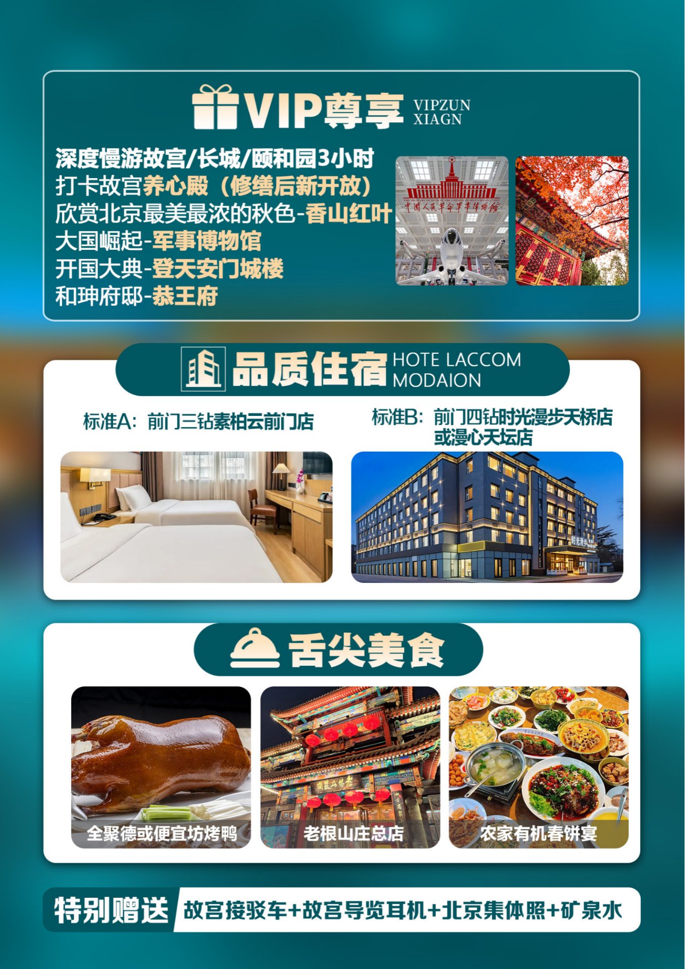 北京前门里 VIP尊享 品质住宿 舌尖美食