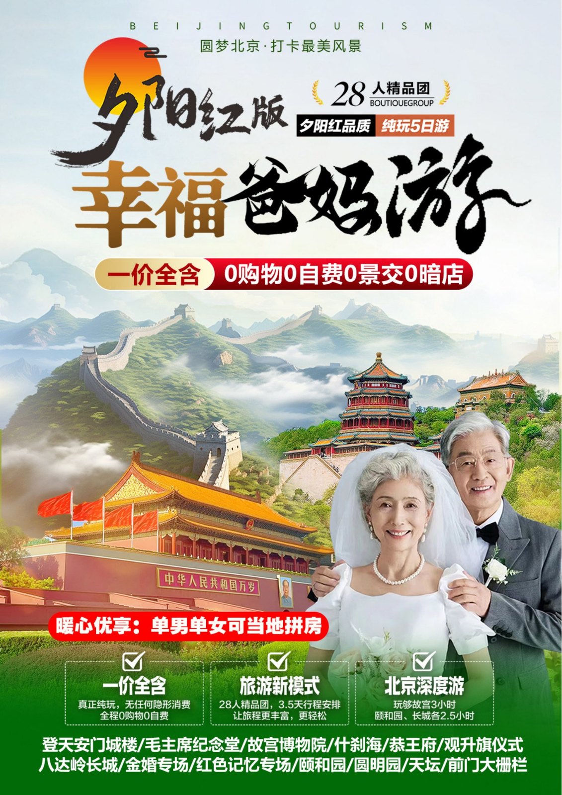 幸福爸妈游北京 夕阳红版 28人精品团 一价全含0购物0自费0景交0暗店
