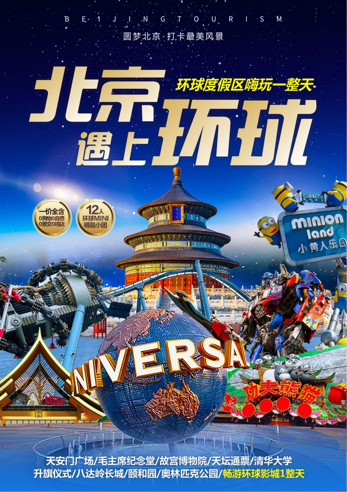 北京遇上环球 12人环球MINI精品小团 一价全含0购物0自费0景交0暗店