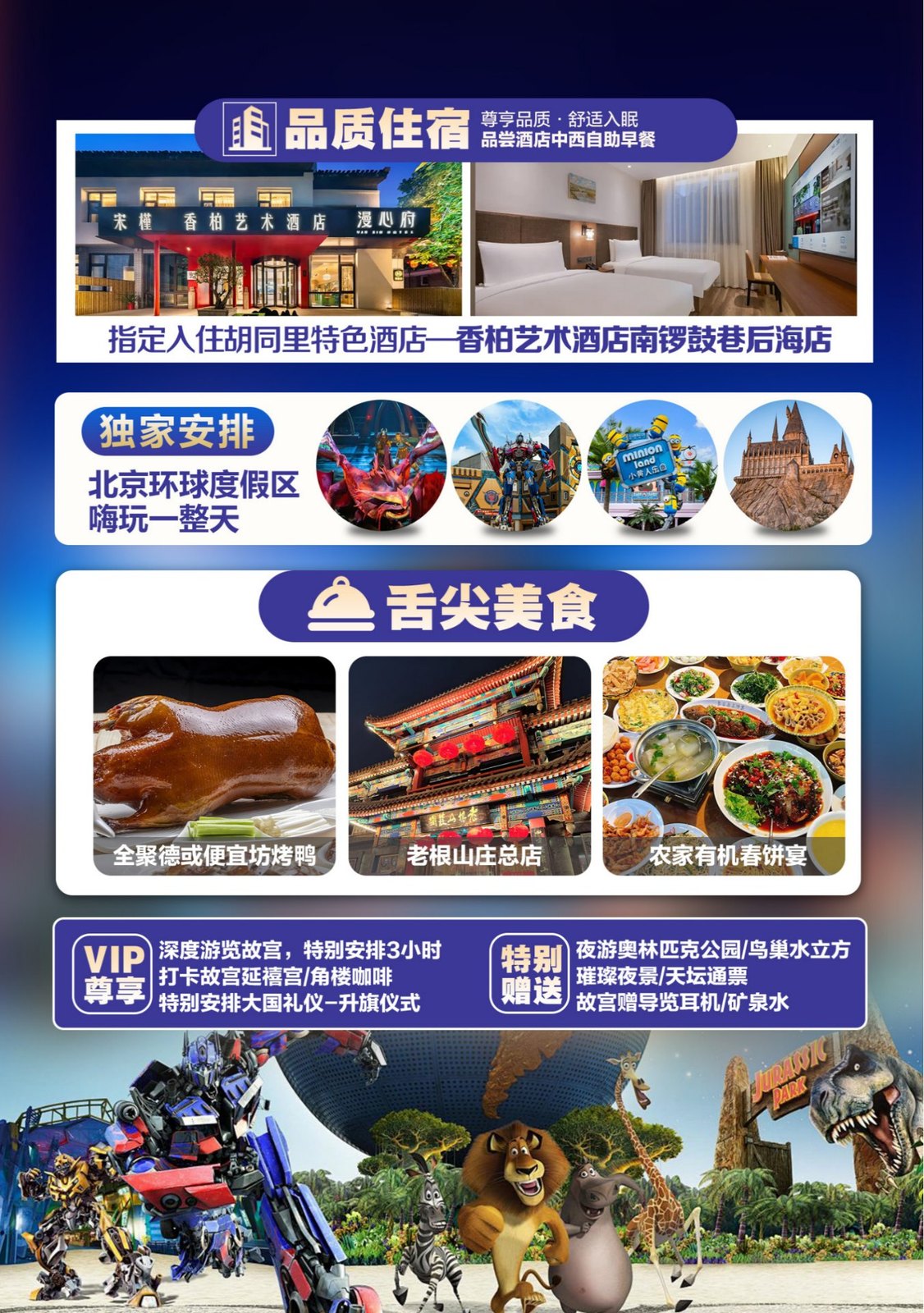 北京遇上环球 品质住宿香柏艺术酒店 舌尖美食 VIP尊享