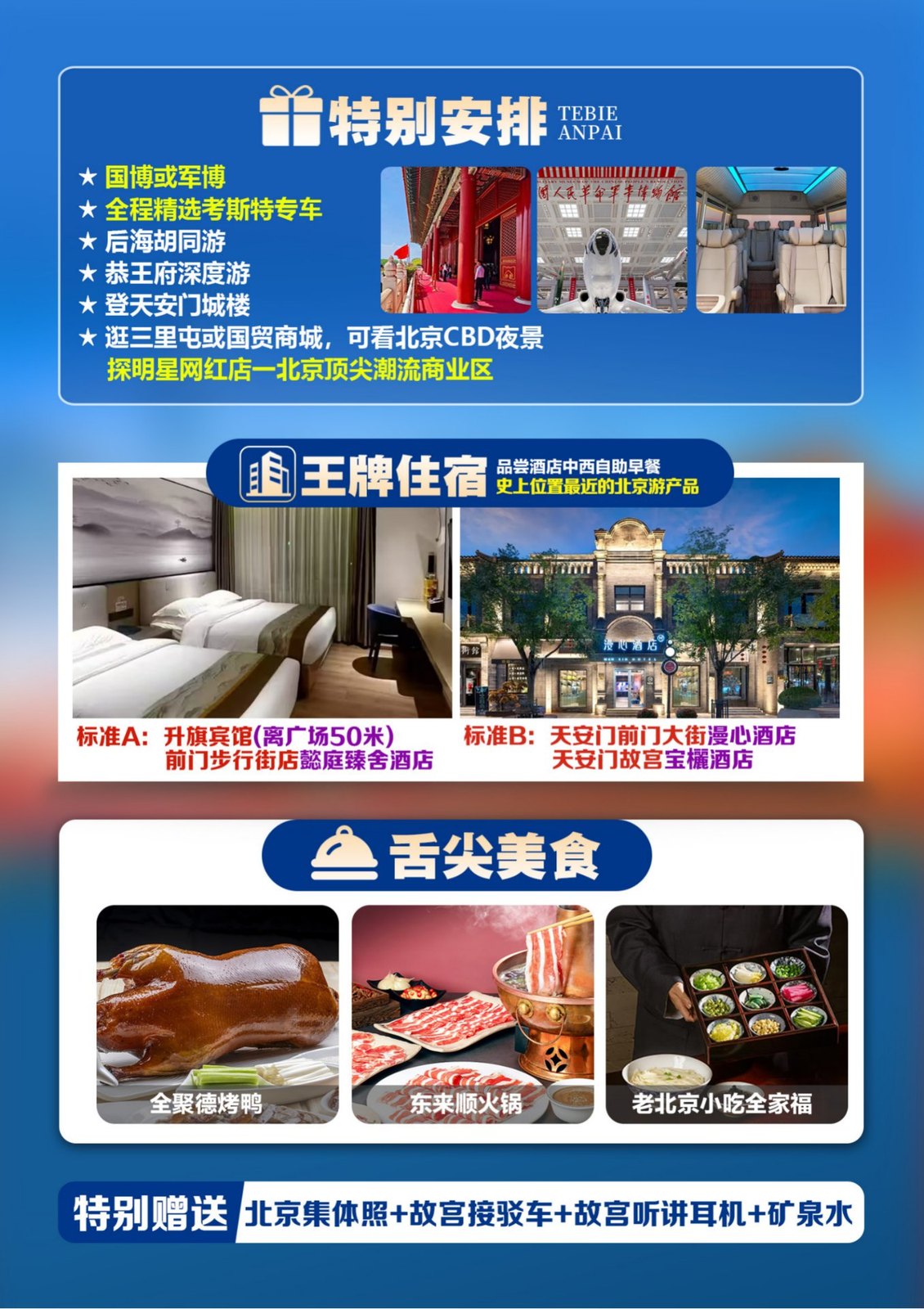 住在天安门 特别安排 王牌住宿 舌尖美食全聚德东来顺