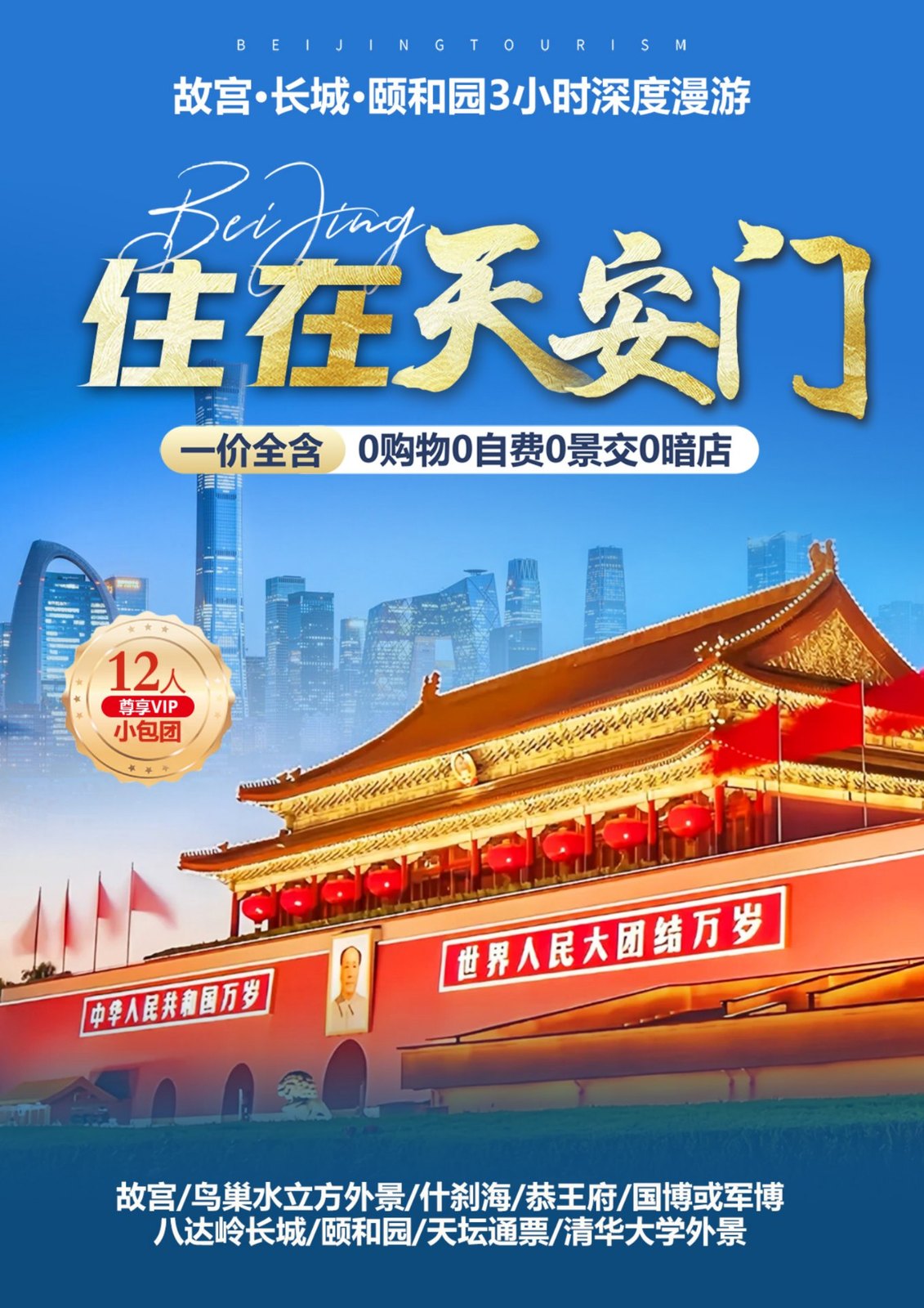住在天安门 12人尊享VIP小包团 一价全含0购物0自费0景交0暗店