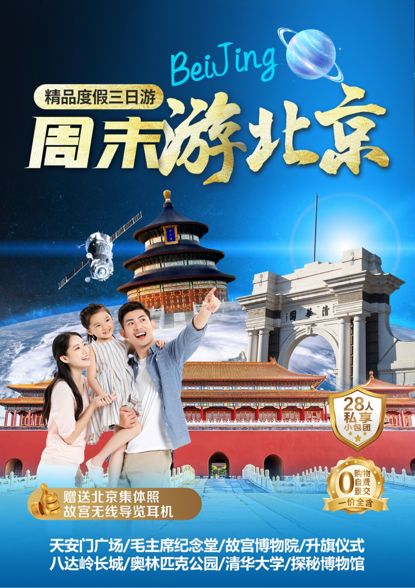 周末游北京行程海报