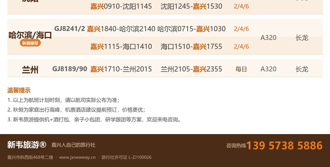 嘉兴南湖机场出港航班时刻表（三）乌鲁木齐贵阳沈阳哈尔滨兰州