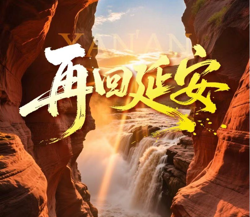 再回延安