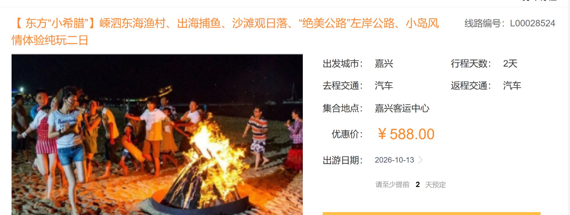 沙滩篝火晚会