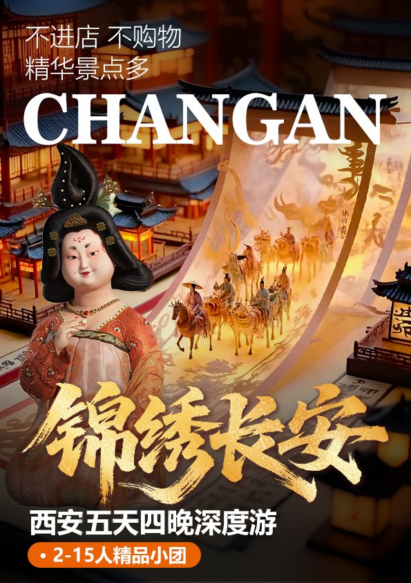锦绣长安行程海报