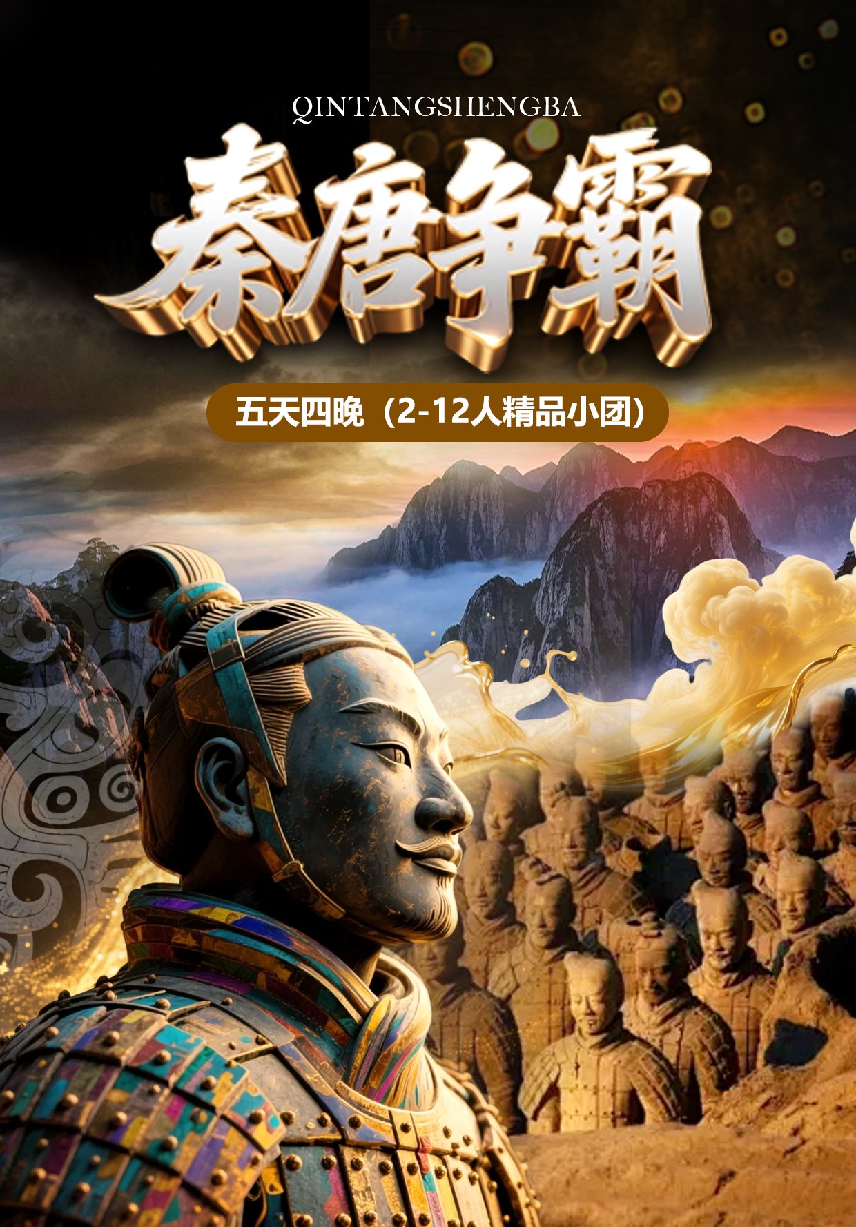 秦唐争霸行程海报