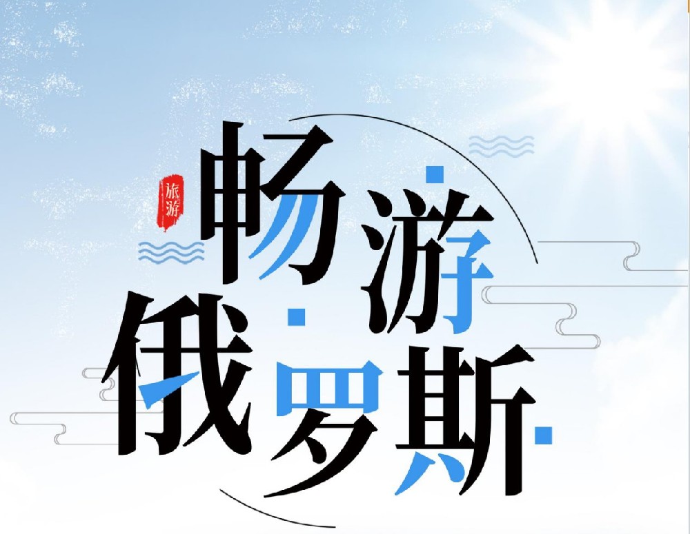 畅游俄罗斯·杭州直飞双首都9日游（莫斯科+圣彼得堡）