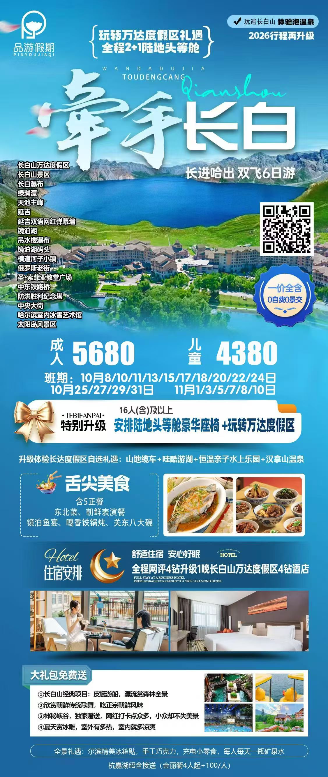 牵手长白详情海报